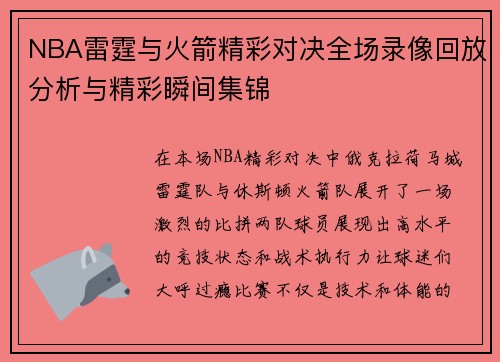NBA雷霆与火箭精彩对决全场录像回放分析与精彩瞬间集锦