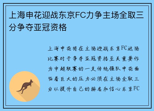 上海申花迎战东京FC力争主场全取三分争夺亚冠资格