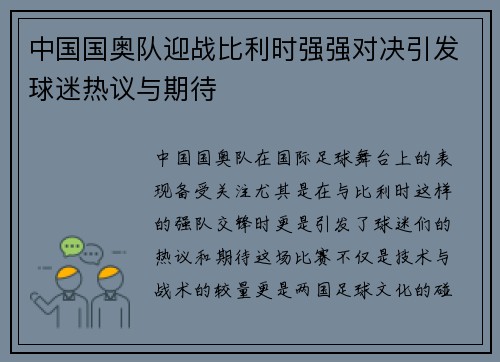 中国国奥队迎战比利时强强对决引发球迷热议与期待