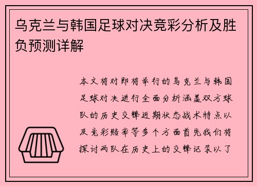 乌克兰与韩国足球对决竞彩分析及胜负预测详解