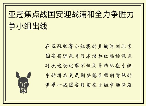 亚冠焦点战国安迎战浦和全力争胜力争小组出线