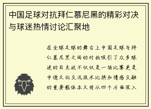 中国足球对抗拜仁慕尼黑的精彩对决与球迷热情讨论汇聚地