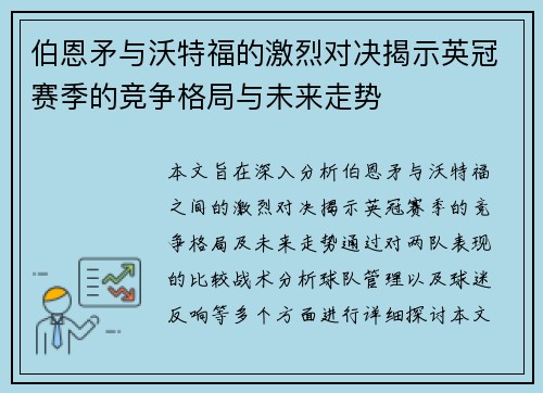 伯恩矛与沃特福的激烈对决揭示英冠赛季的竞争格局与未来走势