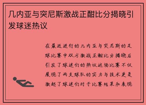 几内亚与突尼斯激战正酣比分揭晓引发球迷热议