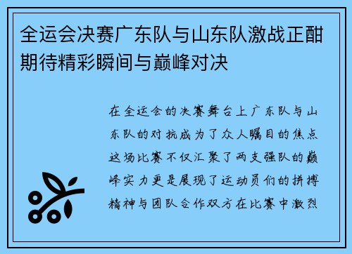 全运会决赛广东队与山东队激战正酣期待精彩瞬间与巅峰对决