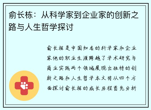 俞长栋：从科学家到企业家的创新之路与人生哲学探讨