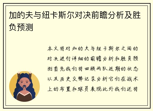 加的夫与纽卡斯尔对决前瞻分析及胜负预测
