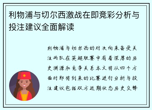 利物浦与切尔西激战在即竞彩分析与投注建议全面解读