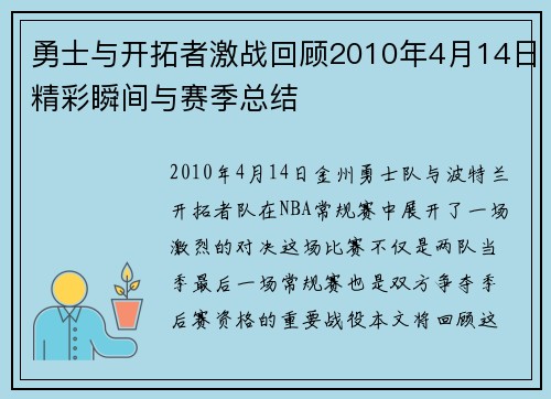 勇士与开拓者激战回顾2010年4月14日精彩瞬间与赛季总结
