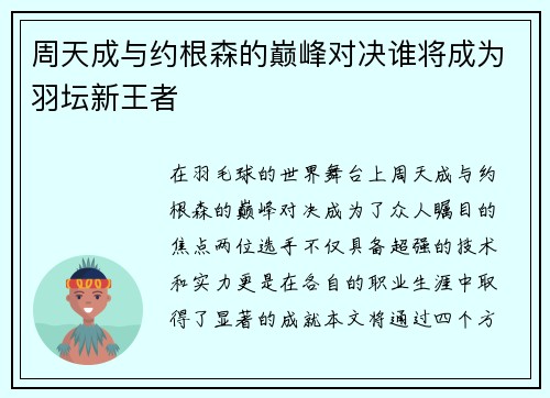 周天成与约根森的巅峰对决谁将成为羽坛新王者