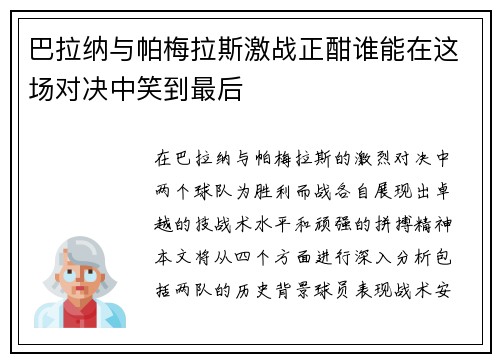 巴拉纳与帕梅拉斯激战正酣谁能在这场对决中笑到最后