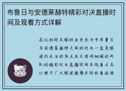 布鲁日与安德莱赫特精彩对决直播时间及观看方式详解