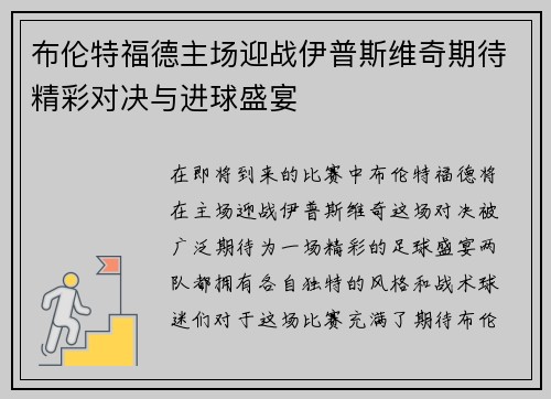 布伦特福德主场迎战伊普斯维奇期待精彩对决与进球盛宴