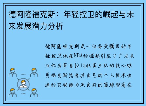 德阿隆福克斯：年轻控卫的崛起与未来发展潜力分析