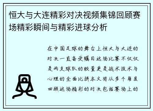恒大与大连精彩对决视频集锦回顾赛场精彩瞬间与精彩进球分析